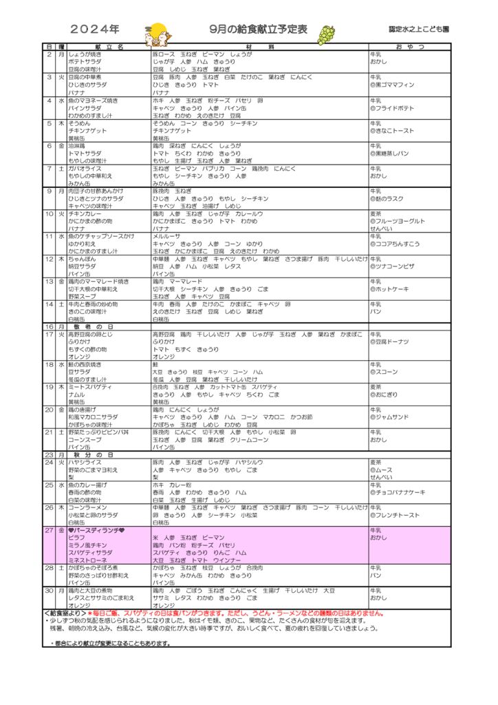 献立表9月のサムネイル