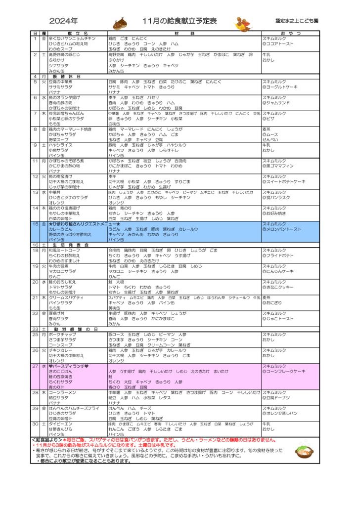 献立表11月のサムネイル