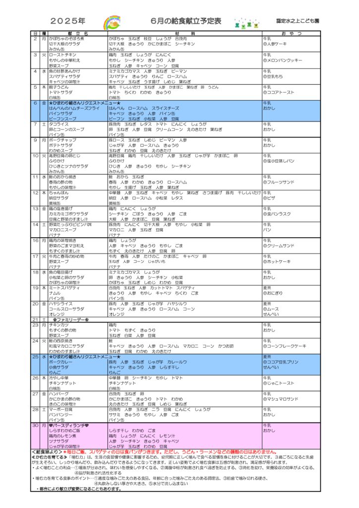 献立表6月のサムネイル