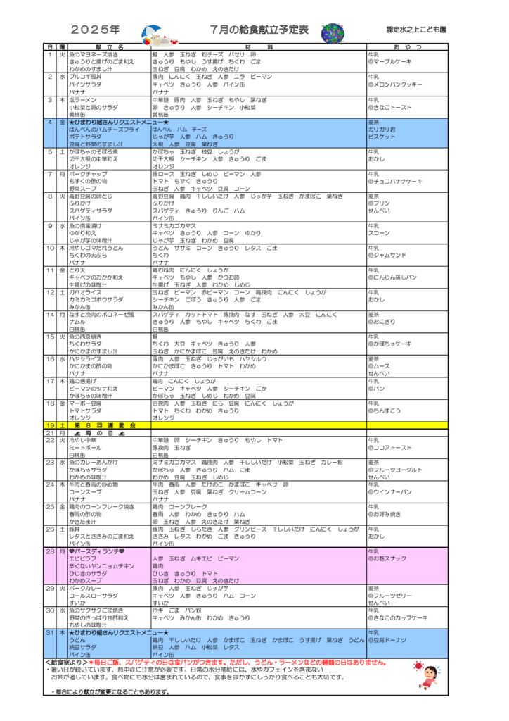 献立表7月のサムネイル