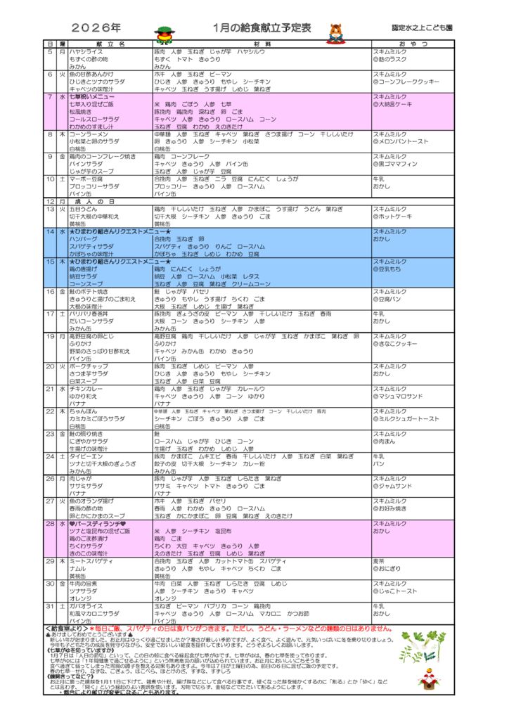 献立表1月のサムネイル