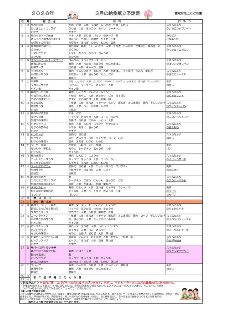 献立表(3月）のサムネイル