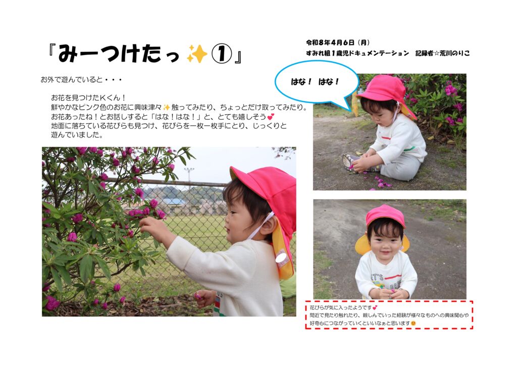 R８.0406 みーつけたのサムネイル