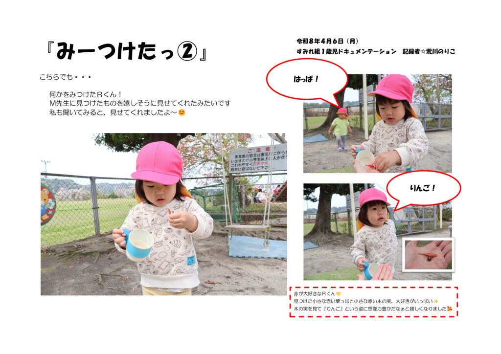 R８.0406 みーつけた２のサムネイル